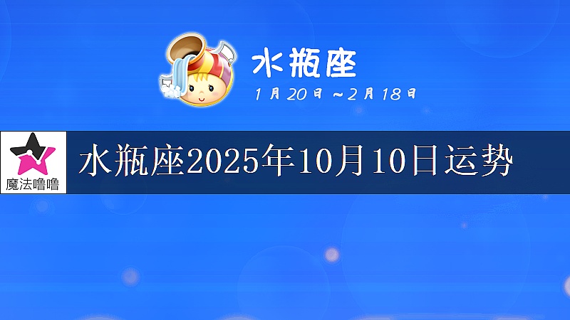 水瓶座2025年10月10日运势