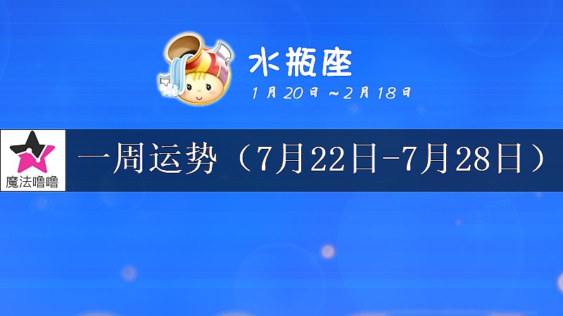 水瓶座一周运势：7月22～28日