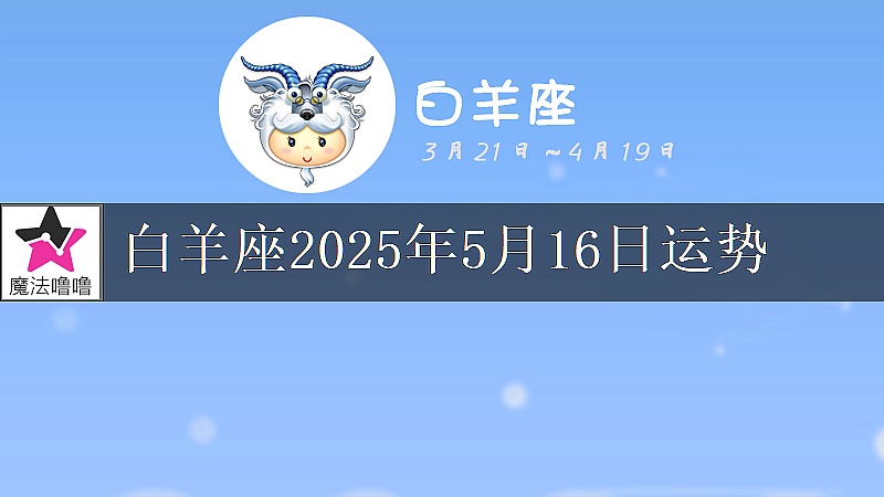 白羊座2025年5月16日运势