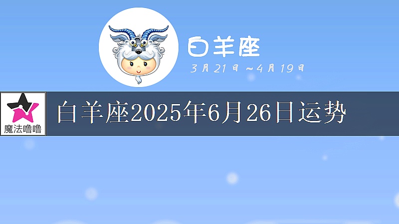白羊座2025年6月26日运势