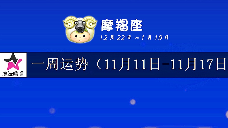 摩羯座一周运势：11月11～17日