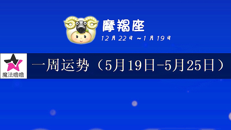 摩羯座一周运势：5月19～25日