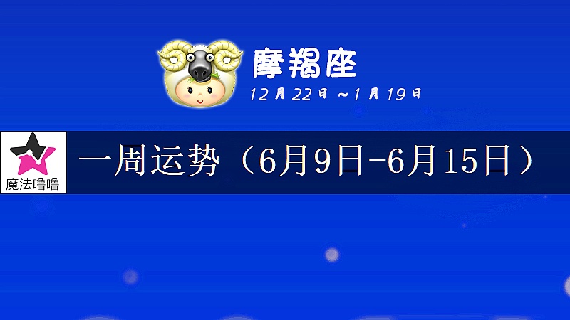 摩羯座一周运势：6月9～15日