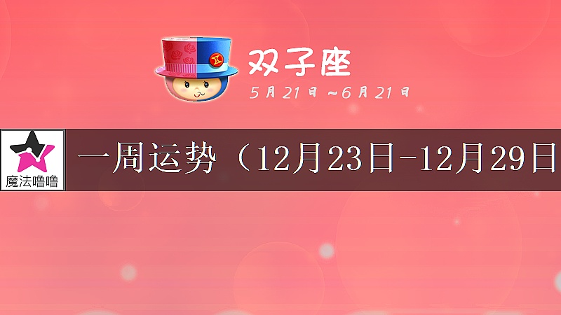 双子座一周运势：12月23～29日