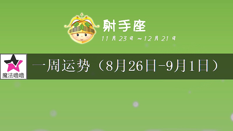 射手座一周运势：8月26日～9月1日