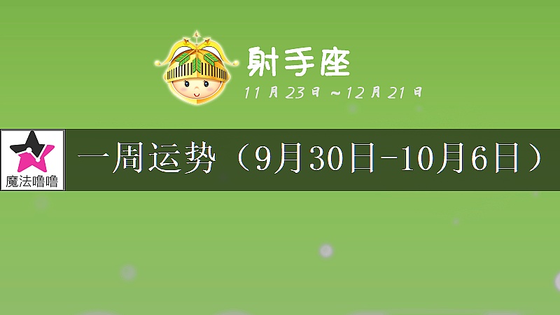 射手座一周运势：9月30日～10月6日