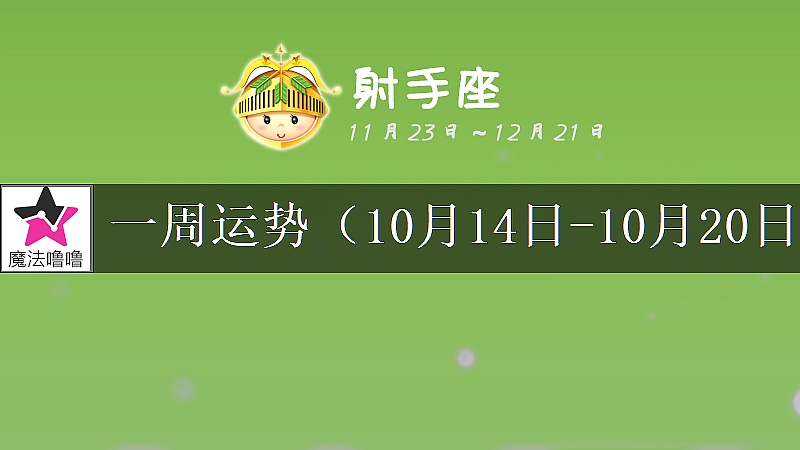 射手座一周运势：10月14～20日