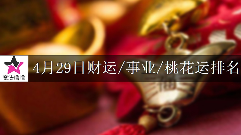 4月29日星座财运/事业/桃花运排名