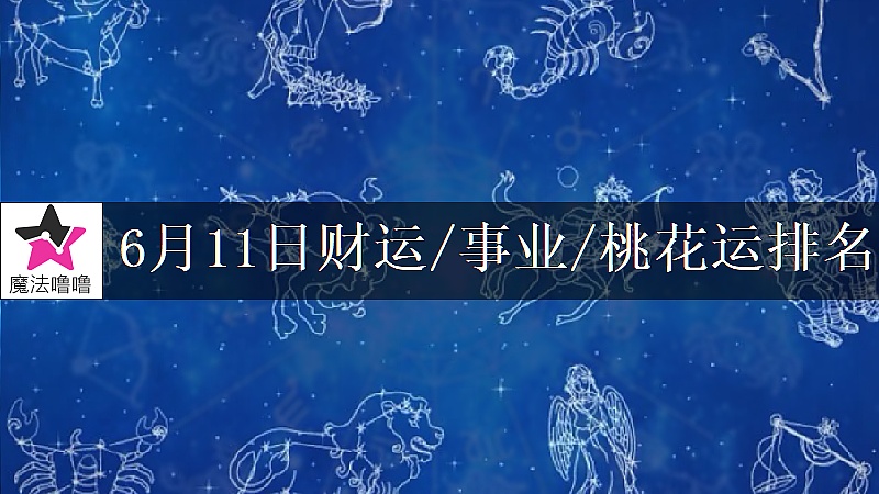 6月11日星座财运/事业/桃花运排名