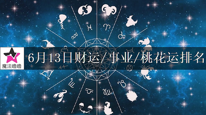 6月13日星座财运/事业/桃花运排名