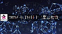 十二星座2025年5月16日运势