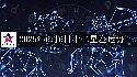 十二星座2025年6月6日运势