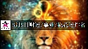 2025年6月6日财运/事业/桃花运