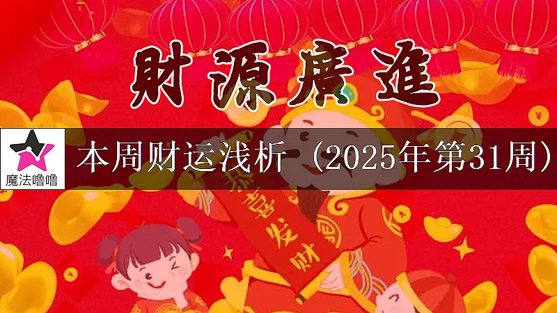 十二星座一周财运日展望：7月28日～8月3日