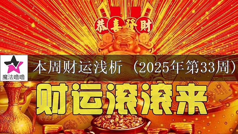 十二星座一周财运日展望：8月11～17日