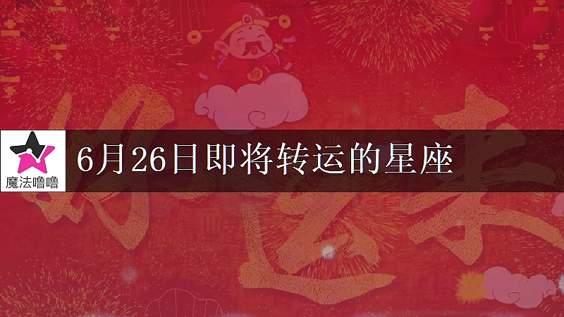 《水瓶座6月26日转大运》封面
