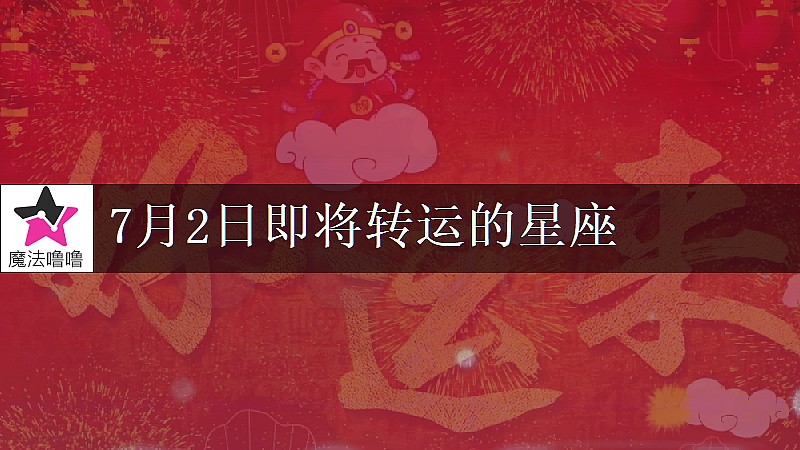 《射手座7月2日转大运》封面
