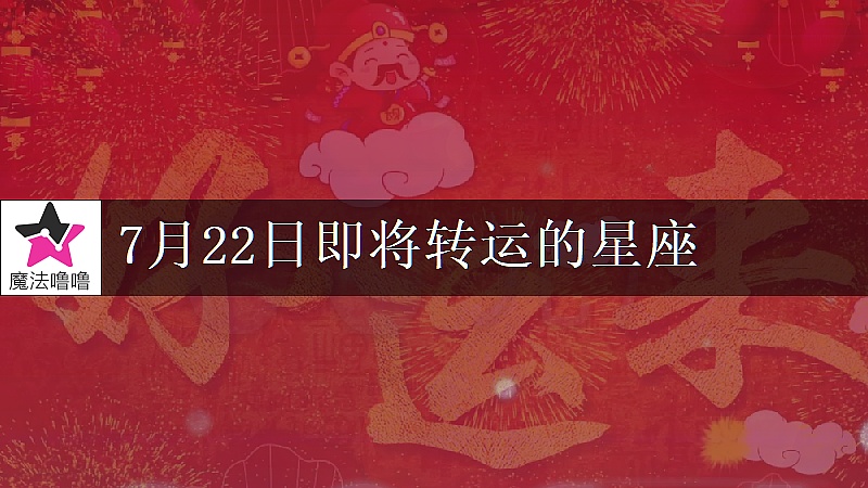 《白羊座7月22日转大运》封面