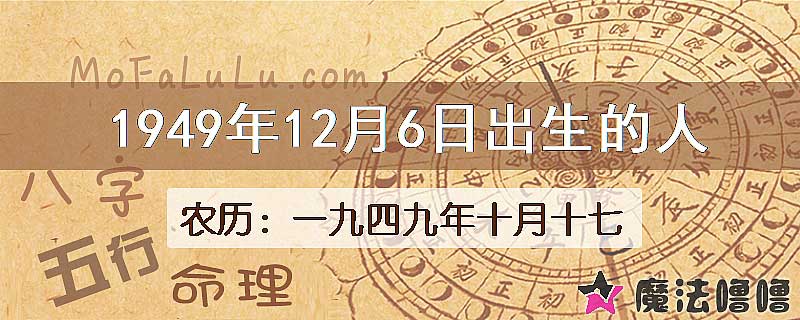 1949年12月6日出生的八字怎么样？