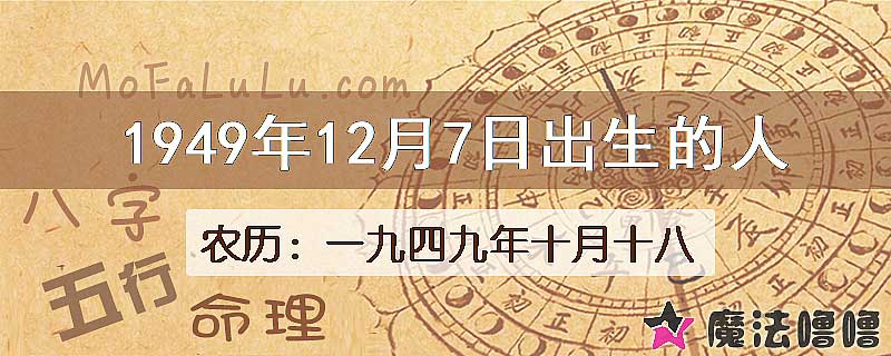 1949年12月7日出生的八字怎么样？