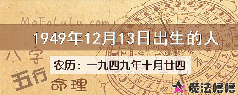 1949年12月13日出生的八字怎么样？