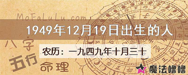 1949年12月19日出生的八字怎么样？