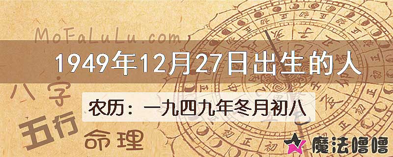 1949年12月27日出生的八字怎么样？