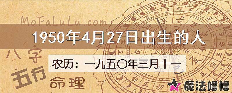1950年4月27日出生的八字怎么样？
