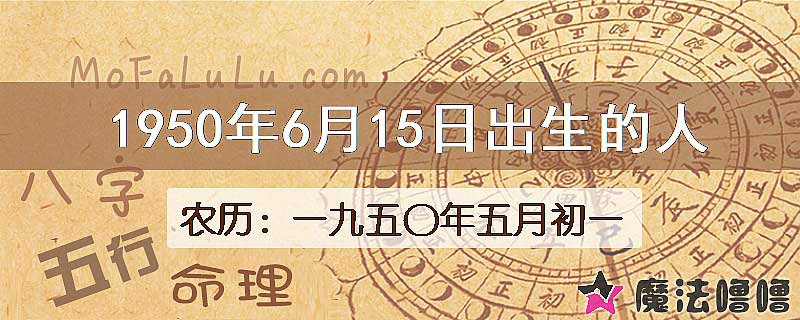 一九五〇年五月初一(新历1950年6月15日)出生的人