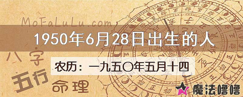 一九五〇年五月十四(新历1950年6月28日)出生的人