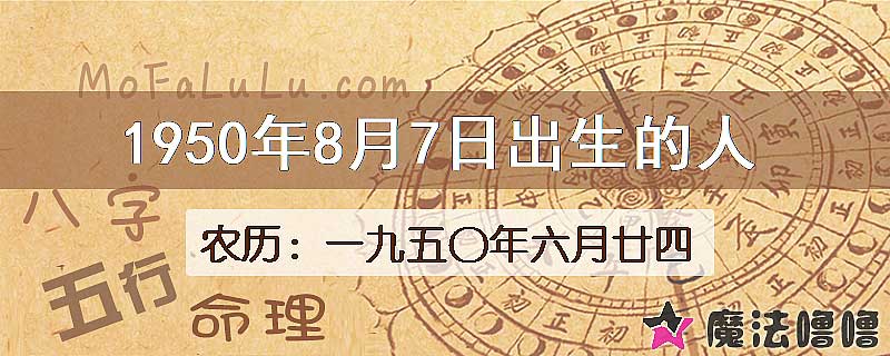 1950年8月7日出生的八字怎么样？