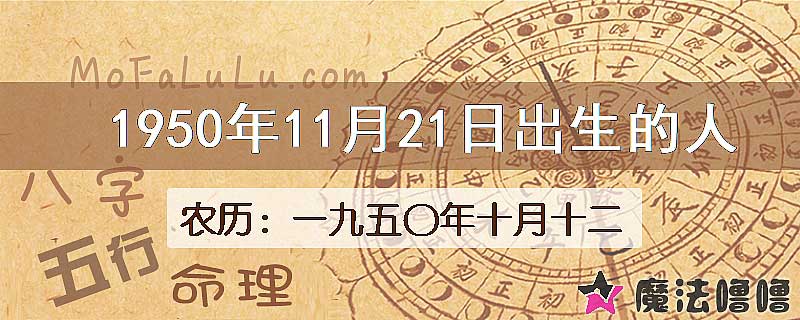 一九五〇年十月十二(新历1950年11月21日)出生的人