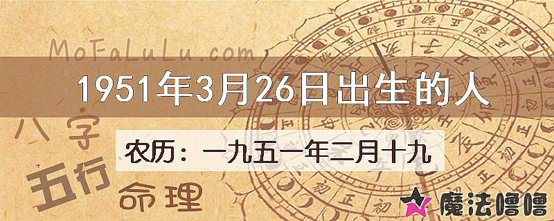 1951年3月26日出生的八字怎么样？