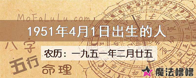 1951年4月1日出生的八字怎么样？