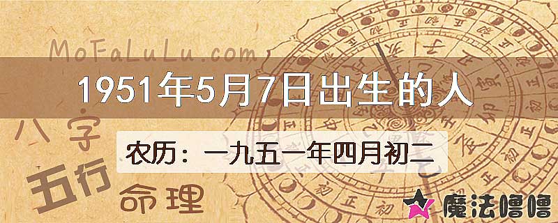 1951年5月7日出生的八字怎么样？