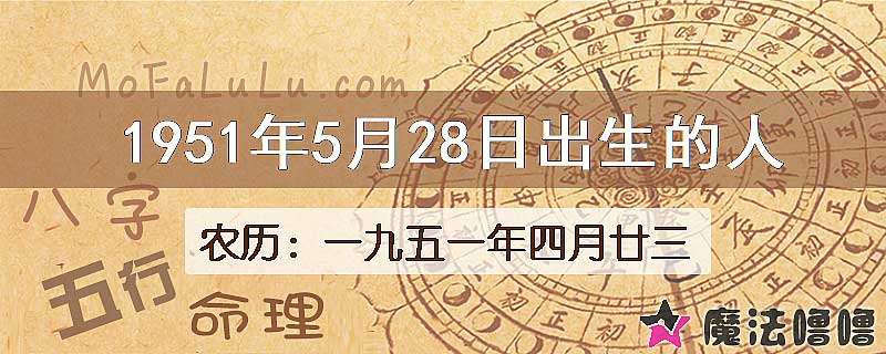 1951年5月28日出生的八字怎么样？