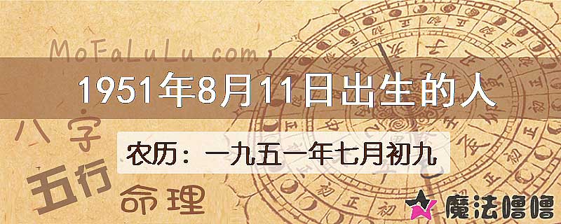 1951年8月11日出生的八字怎么样？