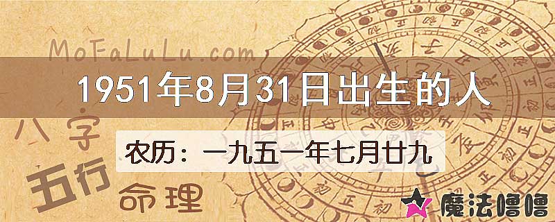 1951年8月31日出生的八字怎么样？