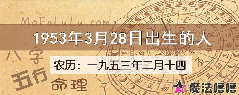 1953年3月28日出生的八字怎么样？