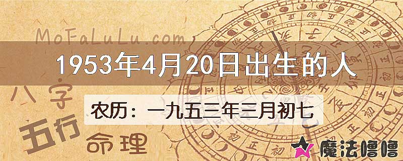 1953年4月20日出生的八字怎么样？