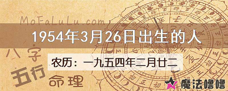 1954年3月26日出生的八字怎么样？