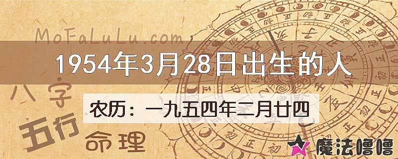 1954年3月28日出生的八字怎么样？