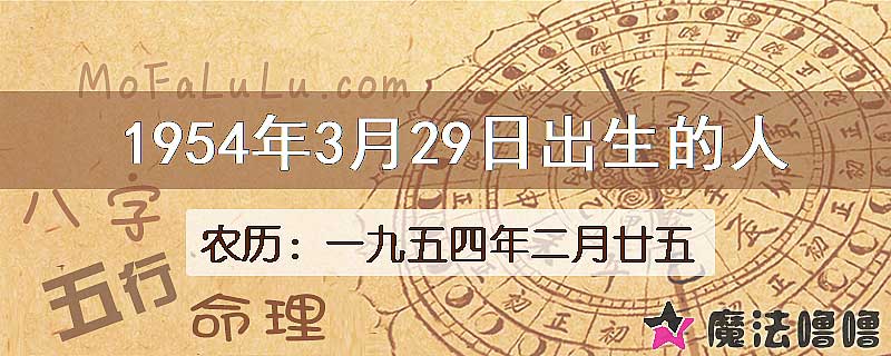 1954年3月29日出生的八字怎么样？