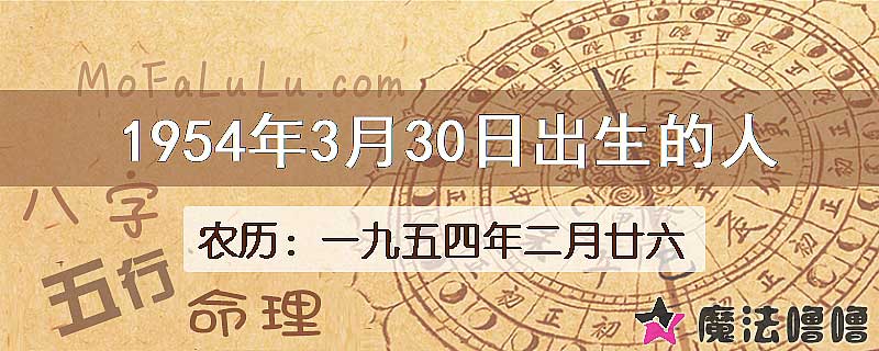 1954年3月30日出生的八字怎么样？