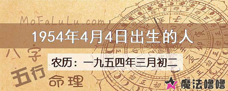 1954年4月4日出生的八字怎么样？