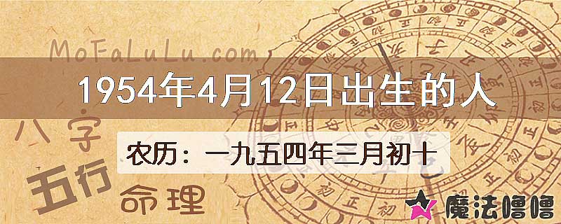 1954年4月12日出生的八字怎么样？