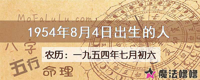 1954年8月4日出生的八字怎么样？