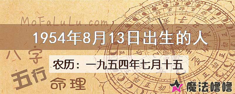 1954年8月13日出生的八字怎么样？