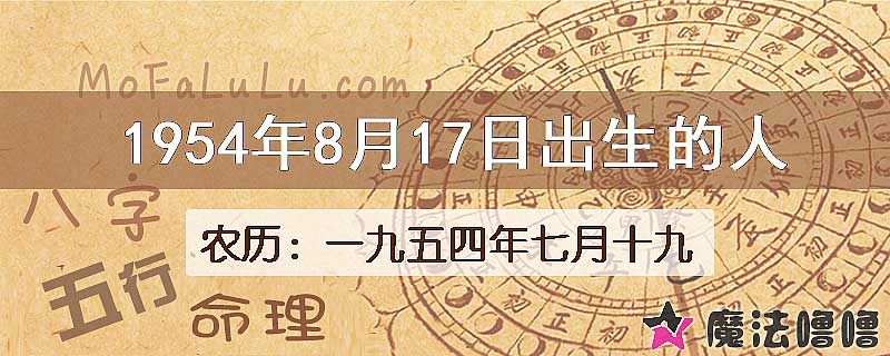 1954年8月17日出生的八字怎么样？