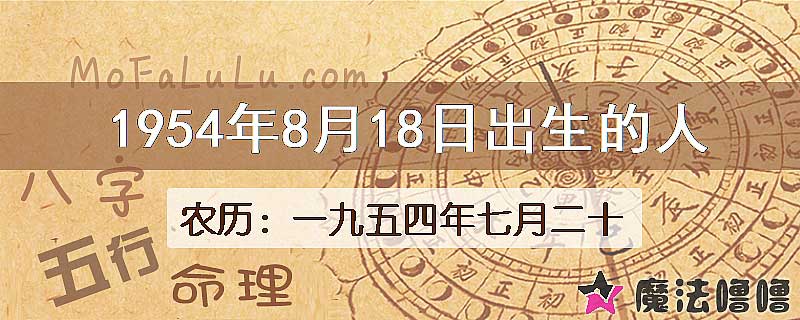 1954年8月18日出生的八字怎么样？